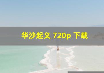 华沙起义 720p 下载